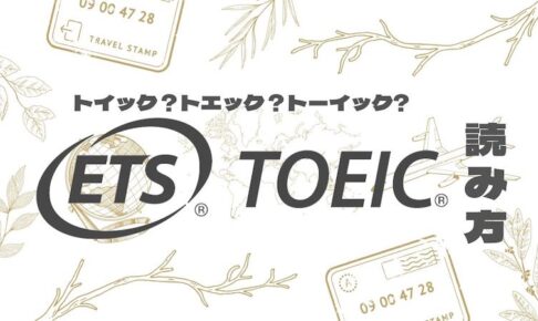 TOEIC 読み方